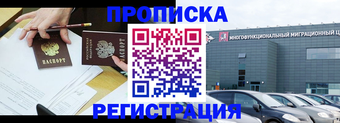 временная прописка в Тобольске